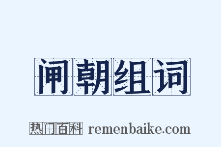 闸朝组词是什么意思的图片